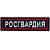 Нашивка ( шеврон ) на грудь Росгвардия 11х3 вышитая темно-синяя (2501915) - HAKKI