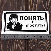 Наклейка на авто виниловая Понять-простить 13х7 черная (12017001) - ВОЕНТОРГ ТЫЛОВИК