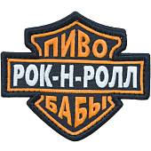 Нашивка ( шеврон патч patch ) тактическая Пиво / Рок-н-ролл / Бабы вышитая на липуче 10х8,5 черная (2509117) - ВОЕНТОРГ ТЫЛОВИК