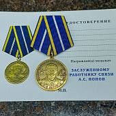 Медаль Заслуженному работнику связи / А.С. Попов (2401883) - ВОЕНТОРГ ТЫЛОВИК