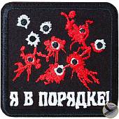 Нашивка ( шеврон патч patch ) тактическая Я в порядке! вышитая на липучке 8х8 черная (2509267) - ВОЕНТОРГ ТЫЛОВИК