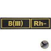 Нашивка ( шеврон патч patch ) тактическая Группа крови B ( III ) Rh- 3D PVC ( пластизоль ) на липучке 13х3 черная (2504106) - ВОЕНТОРГ ТЫЛОВИК