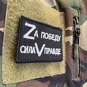 Нашивка ( шеврон патч patch ) Zа победу / Сила V правде вышитая на липучке 7,5х5 черная (2509661) - ВОЕНТОРГ ТЫЛОВИК