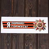 Наклейка на авто виниловая Я помню! Я Горжусь! 12х36 (12011014) - ВОЕНТОРГ ТЫЛОВИК