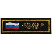 Нашивка ( шеврон ) на грудь Сотрудник охраны 12х4 вышитая полоса черная (2501133) - ВОЕНТОРГ ТЫЛОВИК