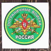 Наклейка на авто виниловая с символикой Пограничные войска России D-10,5 (12012011) - ВОЕНТОРГ ТЫЛОВИК
