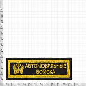 Нашивка ( шеврон ) на грудь Автомобильные войска 11,5х4 вышитая полоса черная (2501035) - ВОЕНТОРГ ТЫЛОВИК