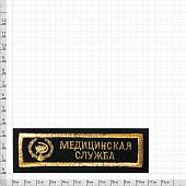 Нашивка ( шеврон ) на грудь Медицинская служба 11х3,5 вышитая полоса черная (2501076) - ВОЕНТОРГ ТЫЛОВИК