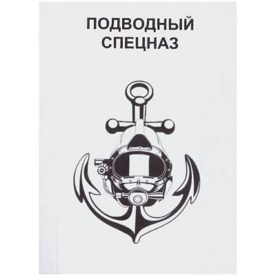 Книга Подводный спецназ (4317117) - HAKKI.RU