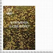 Книга ( учебник ) В помощь разведчику (4317175) - ВОЕНТОРГ ТЫЛОВИК