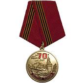 Медаль 70 лет Великой Победы / Помним гордимся храним (2401924) - ВОЕНТОРГ ТЫЛОВИК