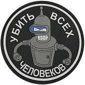 Нашивка ( шеврон патч patch ) тактическая Убить всех человеков 2 3D PVC ( пластизоль ) на липучке В-8 серая (2504050) - ВОЕНТОРГ ТЫЛОВИК