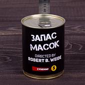Маски в банке консервированные подарочные Маски 5шт Запас масок (3516009) - ВОЕНТОРГ ТЫЛОВИК