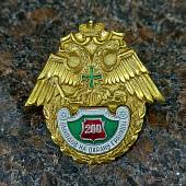 Знак нагрудный За 200 выходов на охрану границы закрутка (2301208) - ВОЕНТОРГ ТЫЛОВИК