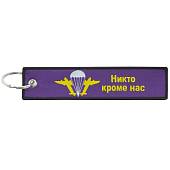Брелок с символикой ВДВ России / Никто, кроме нас! вышитый полоса ( лента ) 13х3 фиолетовый (4402476) - ВОЕНТОРГ ТЫЛОВИК