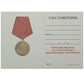 Медаль За заслуги в борьбе с международным терроризмом (2401970) - ВОЕНТОРГ ТЫЛОВИК