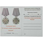 Медаль ( наградной крест )  За заслуги перед казачеством России 3 степени (2401987) - ВОЕНТОРГ ТЫЛОВИК