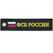 Брелок с символикой ФСБ РОССИИ вышитый полоса ( лента ) 13х3 черный (4402460) - ВОЕНТОРГ ТЫЛОВИК