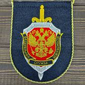Вымпел с символикой ФСБ РОССИИ малый вышитый 14х18 темно-синий (4502084) - ВОЕНТОРГ ТЫЛОВИК