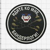 Нашивка ( шеврон патч patch ) тактическая Идите ко мне бандерлоги 3D PVC ( пластизоль ) на липучке 8х8 черный (2504044) - ВОЕНТОРГ ТЫЛОВИК