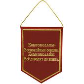 Вымпел Комсомольский / ВЛКСМ вышитый малый 10х13,5 красный (4502988) - ВОЕНТОРГ ТЫЛОВИК