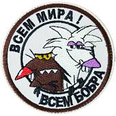 Нашивка ( шеврон патч patch ) тактическая Всем мира! всем бобра вышитая на липучке D-8.5 бежевая (2509220) - ВОЕНТОРГ ТЫЛОВИК