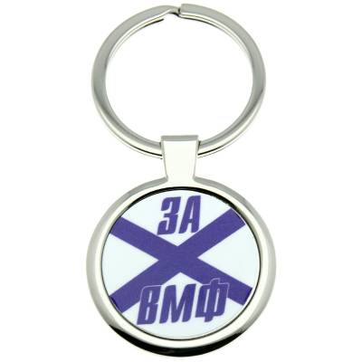 Брелок За ВМФ (4402147) - HAKKI.RU