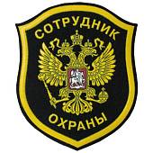 Нашивка ( шеврон ) на рукав Сотрудник охраны Герб ( орел ) 8х10 пластизолевая черная (2503504) - ВОЕНТОРГ ТЫЛОВИК