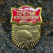 Знак нагрудный Почетный Железнодорожник закрутка (2301844) - ВОЕНТОРГ ТЫЛОВИК