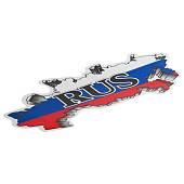 Наклейка на авто виниловая RUS цветная карта триколор 17,5 (12015001) - ВОЕНТОРГ ТЫЛОВИК