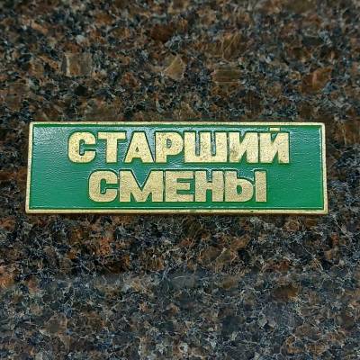 Знак нагрудный ( полоса ) Старший смены зеленый (2303999) - HAKKI.RU