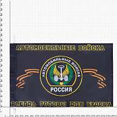 Флаг Автомобильных Войск / Всегда готовы для броска 40х60 (4704120) - ВОЕНТОРГ ТЫЛОВИК