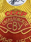 Вымпел СВЕРДЛОВСКОЕ СВУ СССР / ЖИЗНЬ - РОДИНЕ, ЧЕСТЬ - НИКОМУ большой вышитый 25х32 красный (4504108) - ВОЕНТОРГ ТЫЛОВИК