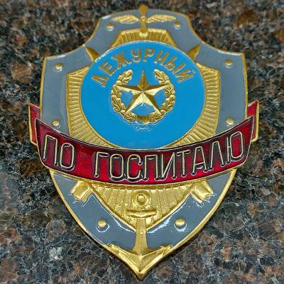 Знак ( жетон ) нагрудный Дежурный по госпиталю (2304039) - HAKKI.RU