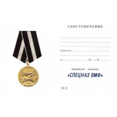 Медаль Спецназ ВМФ ( Военно морской флот ) России / Ветеран (2401948) - HAKKI.RU