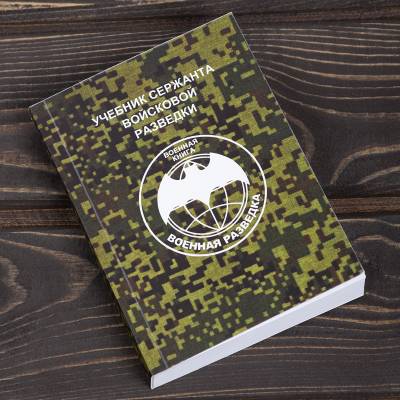Книга ( учебник ) Сержанта войсковой разведки / Военная разведка (4317213) - HAKKI.RU
