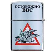 Зажигалка Осторожно ВВС (4403131) - ВОЕНТОРГ ТЫЛОВИК