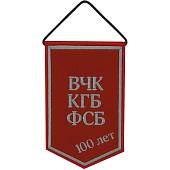 Вымпел 100 лет ВЧК КГБ ФСБ / Ф. Дзержинский вышитый малый 9х15 красный (4502986) - ВОЕНТОРГ ТЫЛОВИК