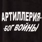 Футболка с символикой Артиллерия черная (1208066) - ВОЕНТОРГ ТЫЛОВИК