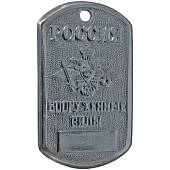 Жетон армейский ( военный ) личный ВС ( Вооруженные силы ) России (2103999) - ВОЕНТОРГ ТЫЛОВИК