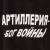 Футболка с символикой Артиллерия черная (1208066) - HAKKI.RU