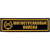 Нашивка ( шеврон ) на грудь Мотострелковые войска 13х3,5 пластизолевая полоса черная (2501010) - ВОЕНТОРГ ТЫЛОВИК