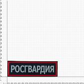 Нашивка ( шеврон ) на спину Росгвардия 28х8,5 вышитая темно-синяя (2502999) - ВОЕНТОРГ ТЫЛОВИК