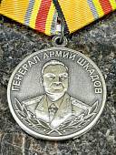 Медаль МО РФ -  ГЕНЕРАЛ АРМИИ ШКАДОВ (2401412) - ВОЕНТОРГ ТЫЛОВИК