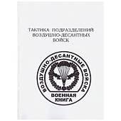 Книга ( учебник ) Тактика подразделений воздушно-десантных войск (4317136) - ВОЕНТОРГ ТЫЛОВИК