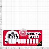 Автовизитка Мне не плевать на всех, но паркуюсь, где могу! с номером телефона в машину на присоске (11080016) - ВОЕНТОРГ ТЫЛОВИК