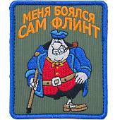 Нашивка ( шеврон патч patch ) тактическая Сильвер / Меня боялся сам Флинт вышитая на липуче 9х7,5 оливковая (2509115) - ВОЕНТОРГ ТЫЛОВИК
