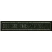 Нашивка ( шеврон ) на грудь полевая Вооруженные силы России полоса 12,5х2,5 вышитая оливковая (2501942) - ВОЕНТОРГ ТЫЛОВИК