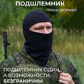 Балаклава-подшлемник 5в1 зимняя черная (1404089) - ВОЕНТОРГ ТЫЛОВИК