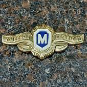 Знак нагрудный Классность рядовой состав Мастер булавка (2301240) - ВОЕНТОРГ ТЫЛОВИК
